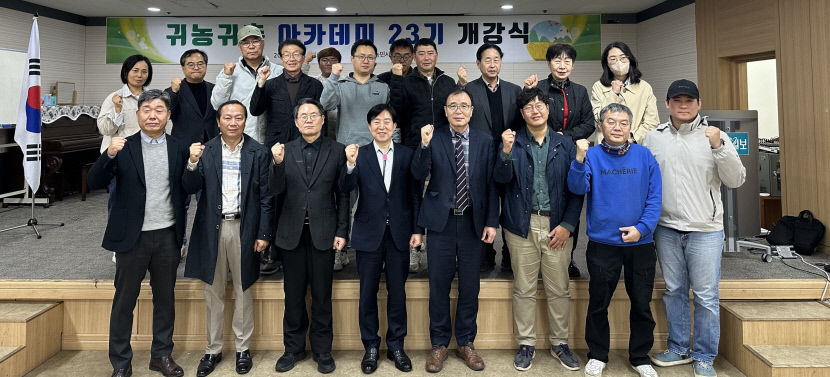 이론·현장 수업 통해 성공적인 귀농귀촌 모범사례 되길