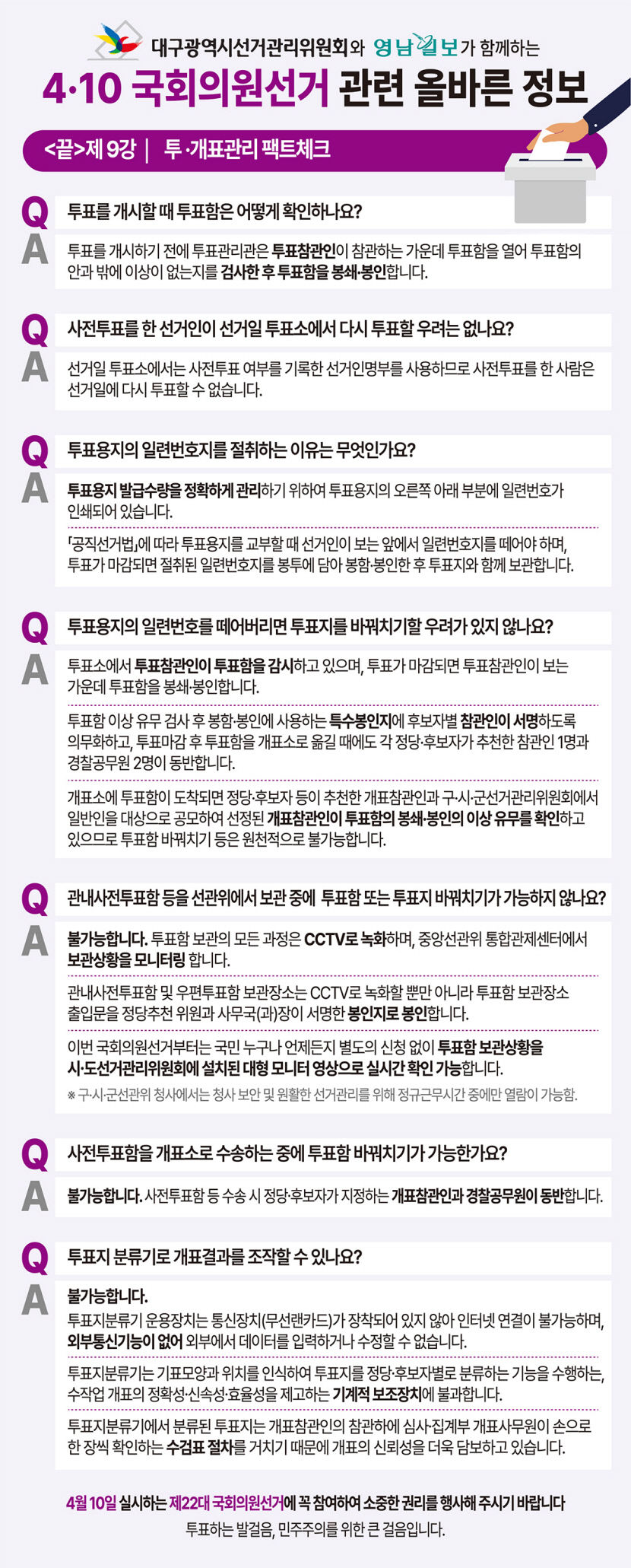 [4·10 국회의원선거 관련 올바른 정보] 제9강 - 투·개표관리 팩트체크