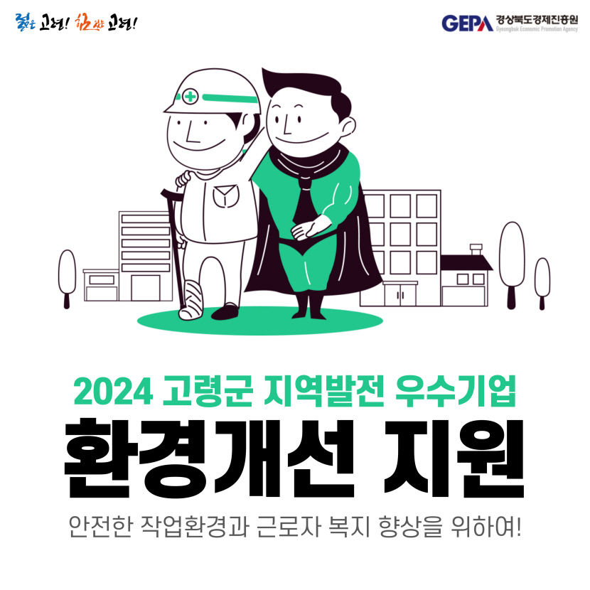 고령군 강소기업 육성과 지역발전 우수기업 환경개선 사업 참여기업 모집