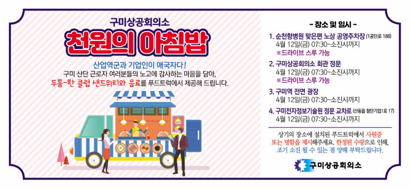 구미상의, 전국 최초 근로자 대상 천원 아침밥