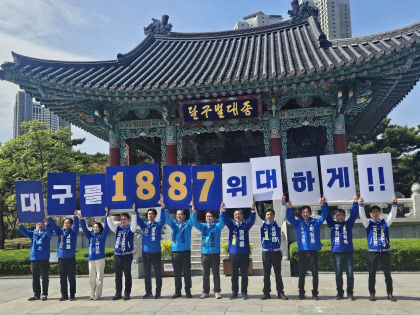 대구 민주진보연합 후보들…대구를 다시 위대하게