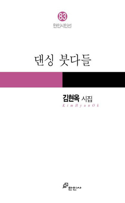 [신간] 댄싱 붓다들, 별이 된 남편에게…미처 하지 못한 작별인사