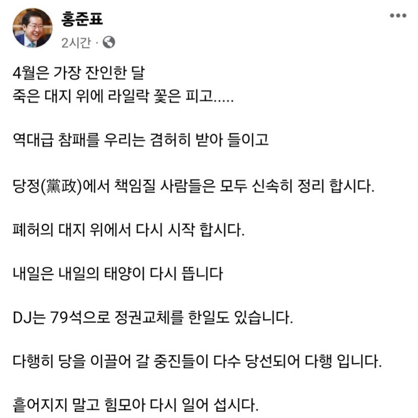 홍준표 대구시장 폐허의 대지 위에서 다시 시작하자…책임질 사람들 신속 정리 해야해