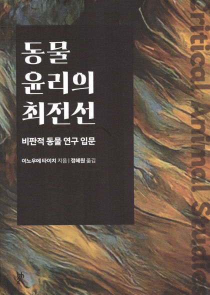 [신간] 동물 윤리의 최전선…동물·인간, 공통의 해방을 고민하다