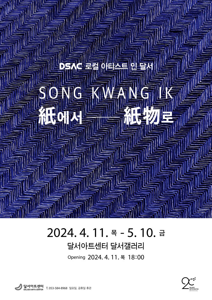 달서아트센터, 송광익 초대전-지(紙)에서 지물(紙物)로