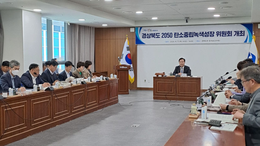 2050년까지 탄소 중립 실천 목표…경상북도 2050 탄소중립·녹색성장 위원회 스타트