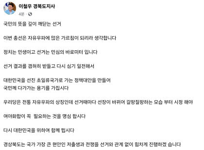 이철우 경북도지사 국민의 뜻을 깊이 깨닫는 선거
