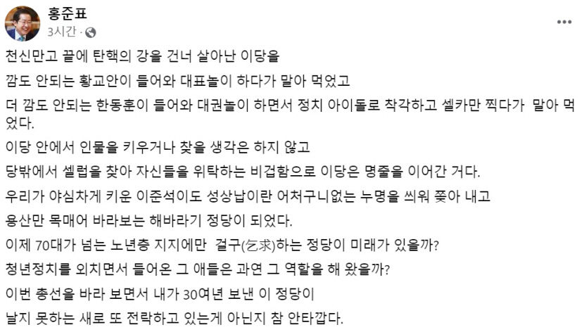 홍준표 시장, 여당 참패에 한동훈 대권놀이하다 말아먹어
