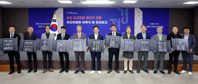 천년 유교문화 경전각 건립 추진위원회 발족