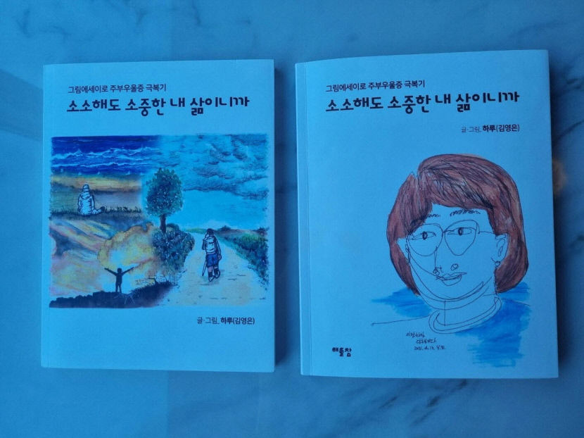[동네뉴스] 주부 우울증 극복하게 한 김영은씨의 그림 에세이