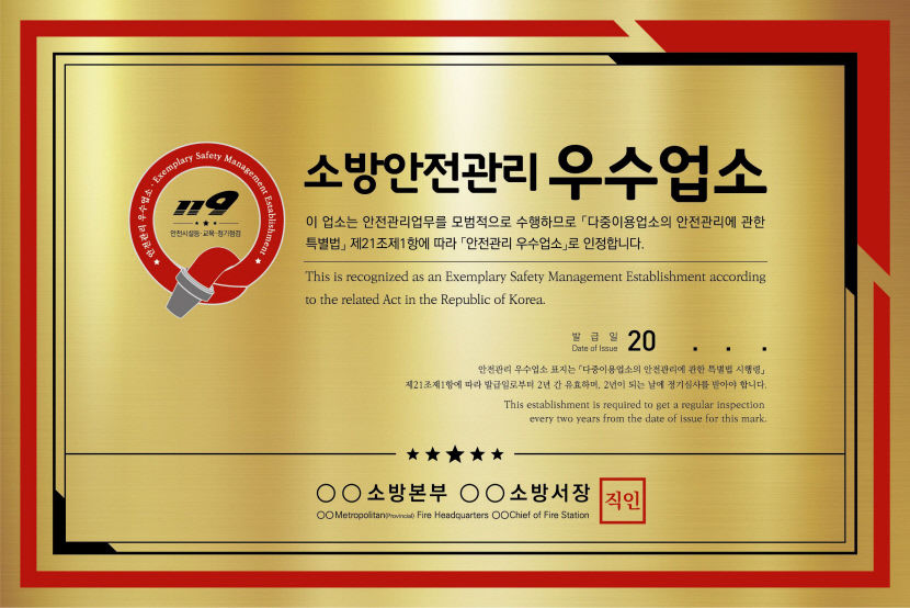 대구소방 안전관리 우수업소 신청하세요