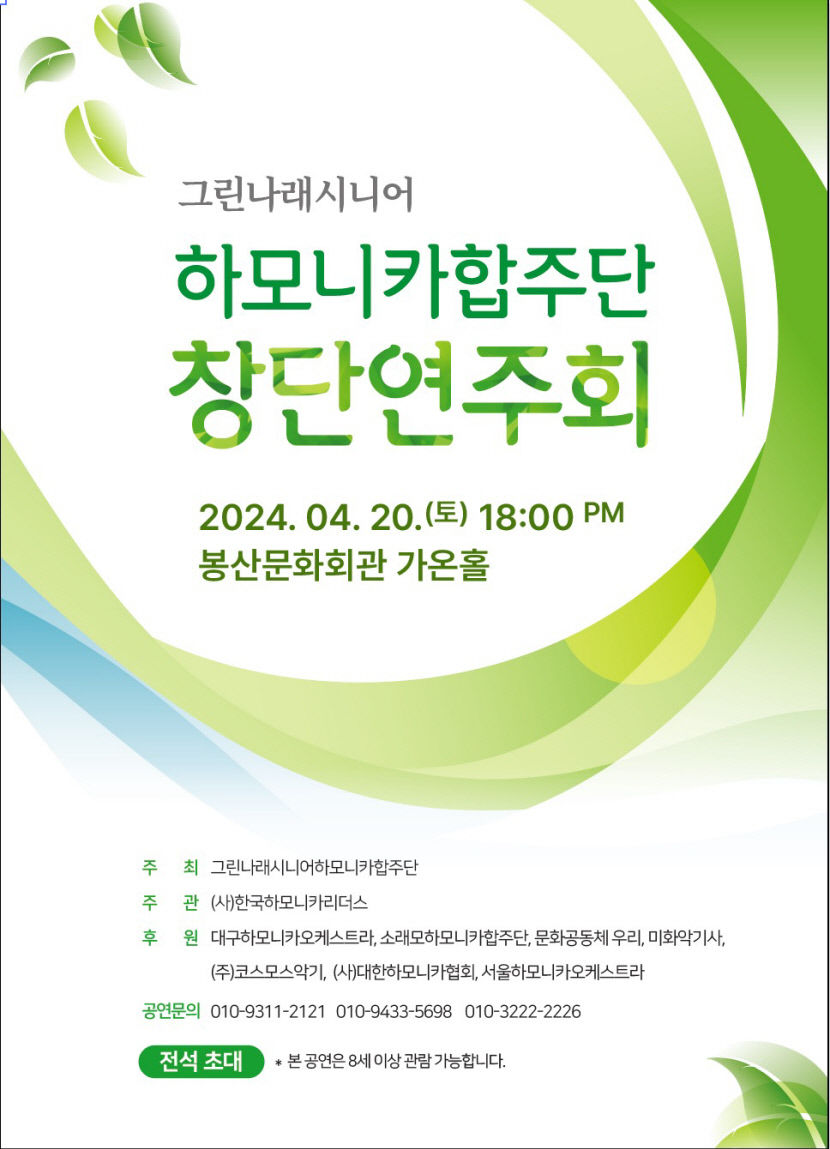 그린나래시니어하모니카합주단, 20일 봉산문화회관서 창단연주회