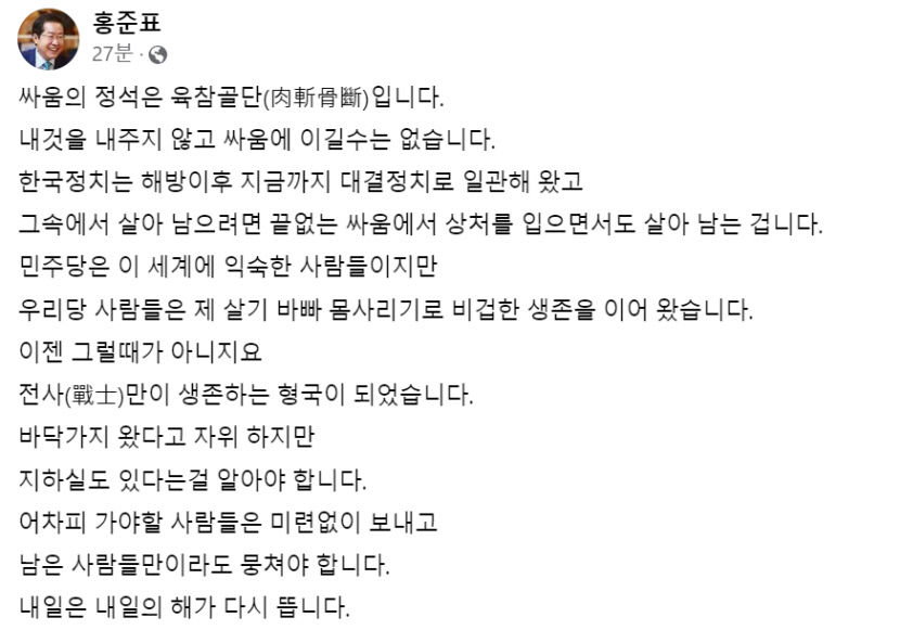 홍준표 대구시장 與, 여태껏 비겁한 생존…남은 사람끼리 뭉쳐야