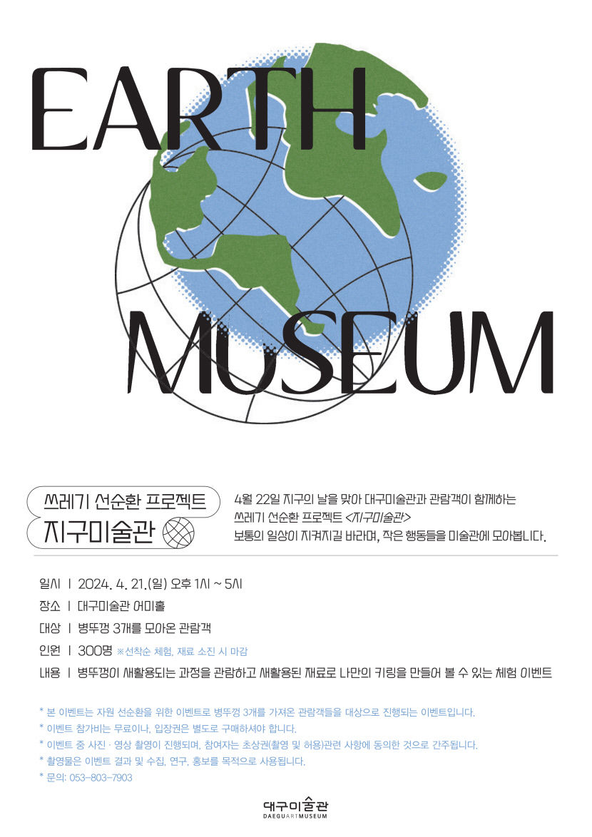 대구미술관, 지구의 날 맞아 자원 선순환 이벤트 개최