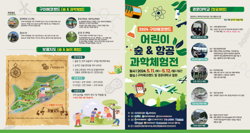2024 구미에코랜드 어린이 숲&항공·과학 체험전’