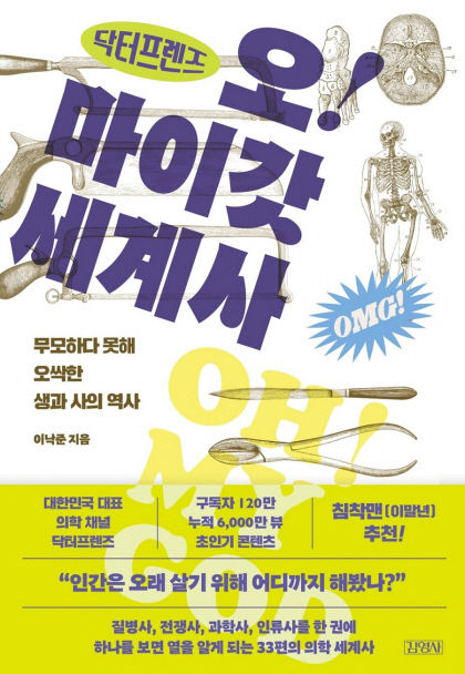 [신간] 닥터프렌즈 오마이갓 세계사, 루이 14세의 치질 고치기 위해 75명 희생됐다