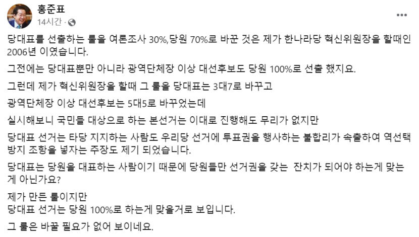 홍준표 대구시장 당대표 선거는 당원 100%가 맞다