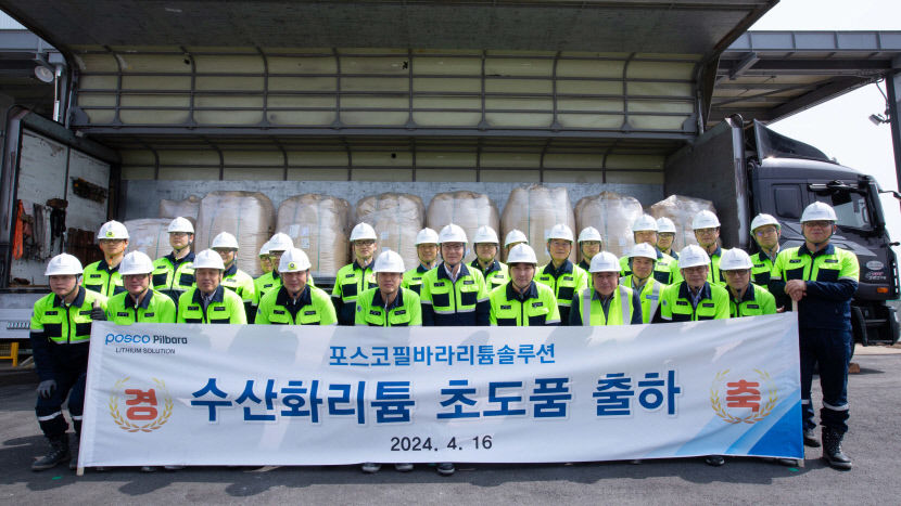 포스코그룹, 국내 최초 리튬광석 기반 수산화리튬 제품 출하