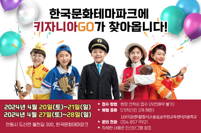 안동서 어린이 직업체험행사 키자니아 GO! 열린다