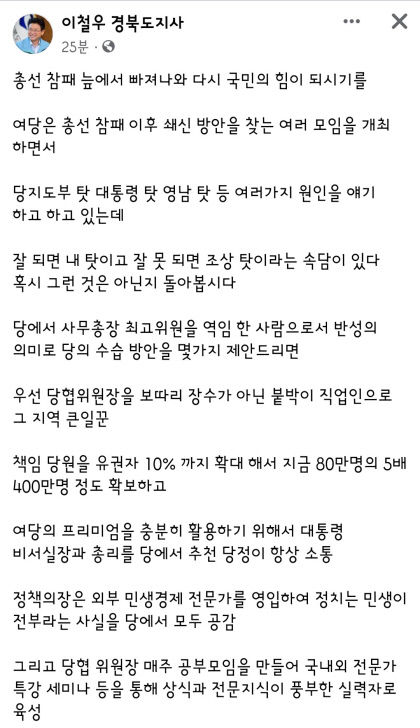 이철우 경북도지사 차기 총리·비서실장 여당 추천 인사 등용해야