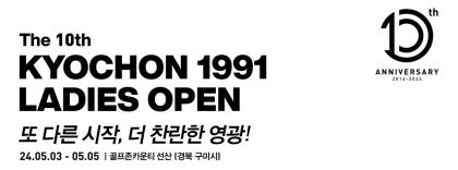 교촌치킨이 시작된 구미시에서 제10회 교촌 1991 레이디스 오픈 골프대회 열린다