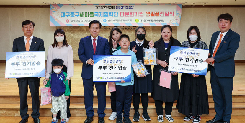 대구 중구 새마을국제협력단, 다문화가정 15가구에 생필품