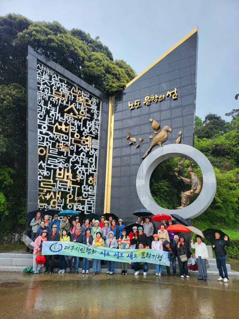 대구시인협회 2024 봄 문학기행…남해 노도 문학의 섬 방문