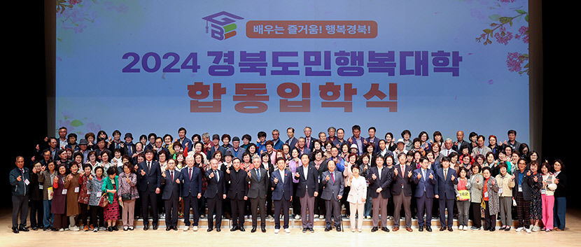 120세 시대 준비하려면 배움 멈추지 말아야 경북도민행복대학 합동 입학식