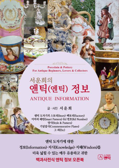 [위클리포유 커버 스토리] 앤티크의 세계(3) 서운희의 앤틱 지식·정보