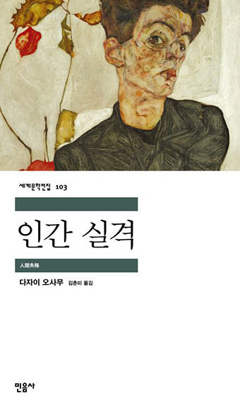 [사람의 서재] 우울·파멸의 작가 다자이 오사무