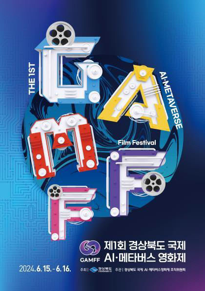 제 1회 경상북도 국제 AI·메타버스 영화제, 개봉전부터 흥행몰이