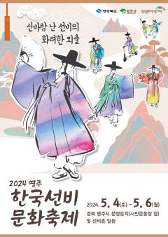 영주서만 즐기는 한국의 선비정신
