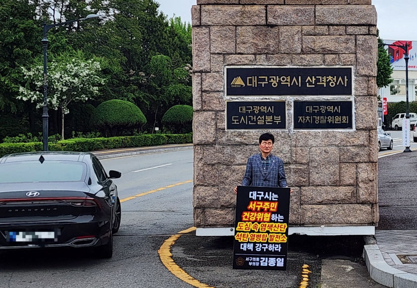 대기오염 원인 염색산단 석탄열병합발전소, 대책 마련해야…김종일 서구의회 부의장 1인시위