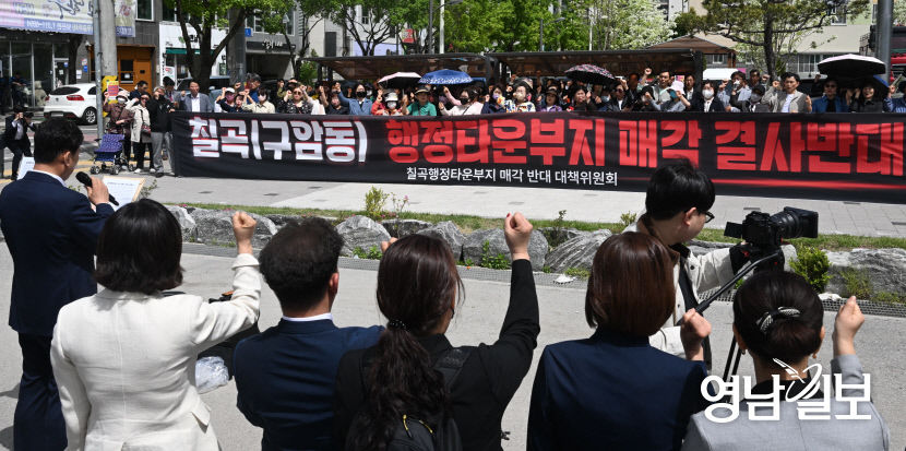 [포토뉴스] 칠곡 행정타운부지 매각 반대 집회