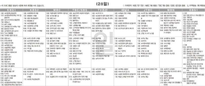 4월28일(일) TV 편성표