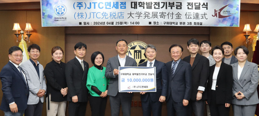 면세점 기업 JTC, 구미대에 대학발전 기부금 1천만 원 전달