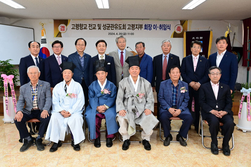 고령향교 전교 회장 취임식