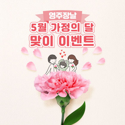 영주장날 쇼핑몰, 5월 가정의 날 맞이 기획전 개최