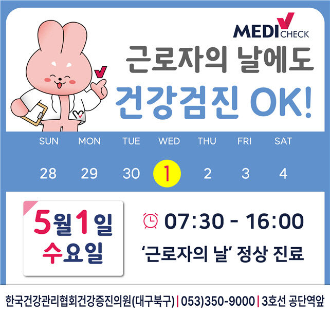 한국건강관리협회 경상북도지부 근로자의날 정상 진료