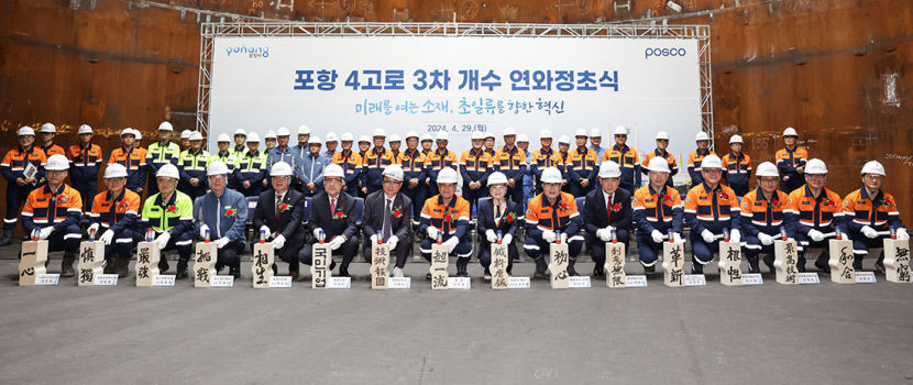 포항 4고로 성공적 가동·안정조업 기원