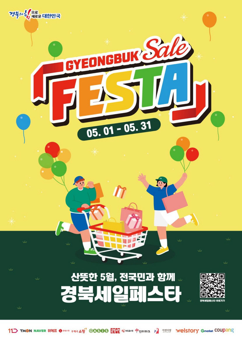 경북도, 5월 한달간 전 국민과 함께하는 경북세일페스타 개최