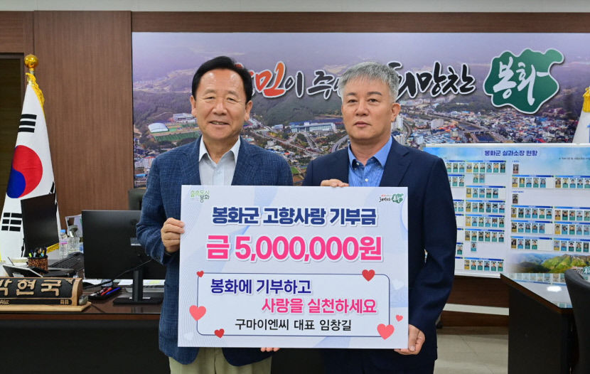 임창길 구마이엔씨 대표, 봉화군 고향사랑기부금 기탁