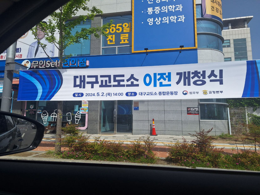대구교도소 하빈시대 본격 연다…2일 오후 개청식 개최