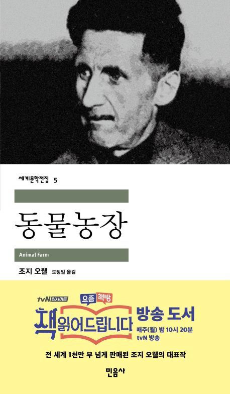 [사람의 서재] 조지 오웰