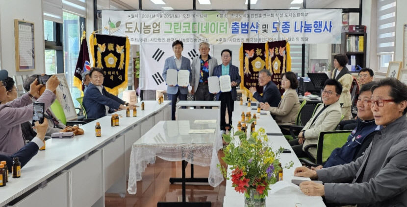 한국도시농업진흥연구회 도시농업 그린코디네이터 출범