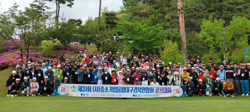 제31회 중기융합대경연합회 골프대회 구미CC서 열려