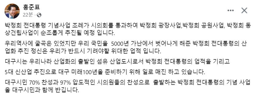 홍준표 박정희 대통령 기념사업 조례 통과 환영