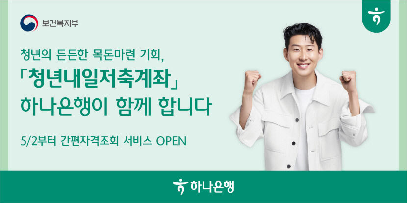 하나은행 청년내일저축계좌, 오는 21일까지 신규 모집
