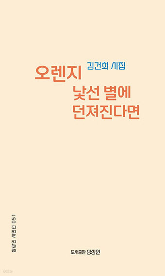 [신간] 오렌지 낯선 별에 던져진다면, 상상력 넘치는 퍼즐같은 詩…절제된 언어로 삶의 방식 그려