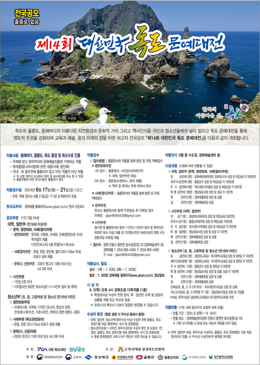 [알림] 제14회 대한민국 독도문예대전 공모